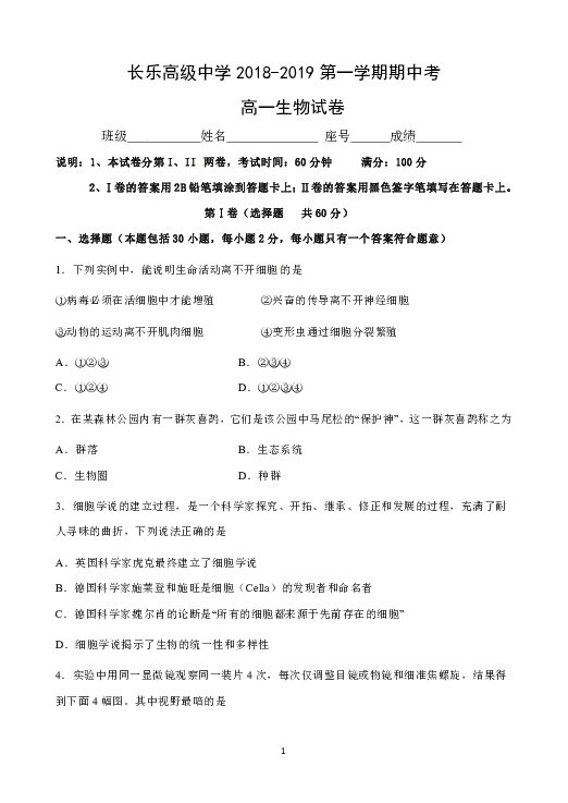 福建省福州三校联盟2018-2019学年高一上学期期中联考生物试题