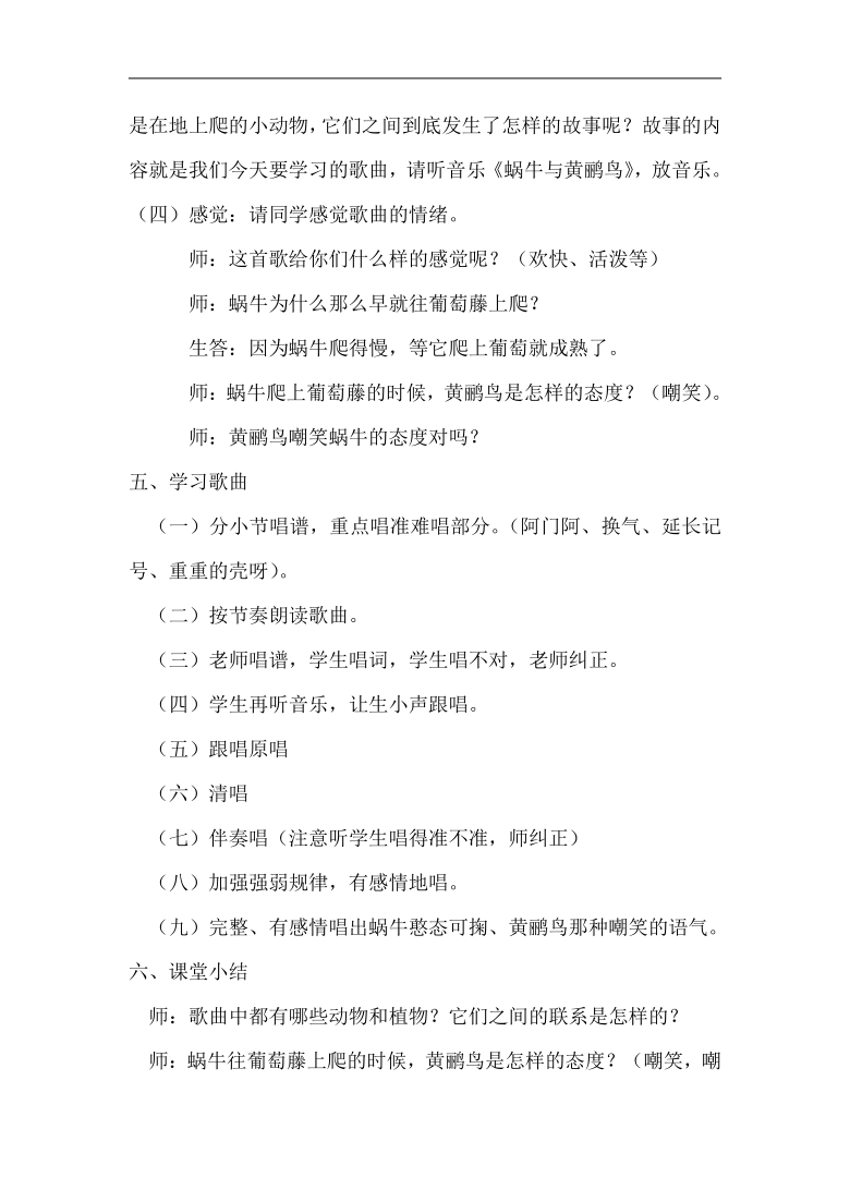 接力版三年级音乐上册  五、《（演唱）蜗牛与黄鹂鸟》教学设计