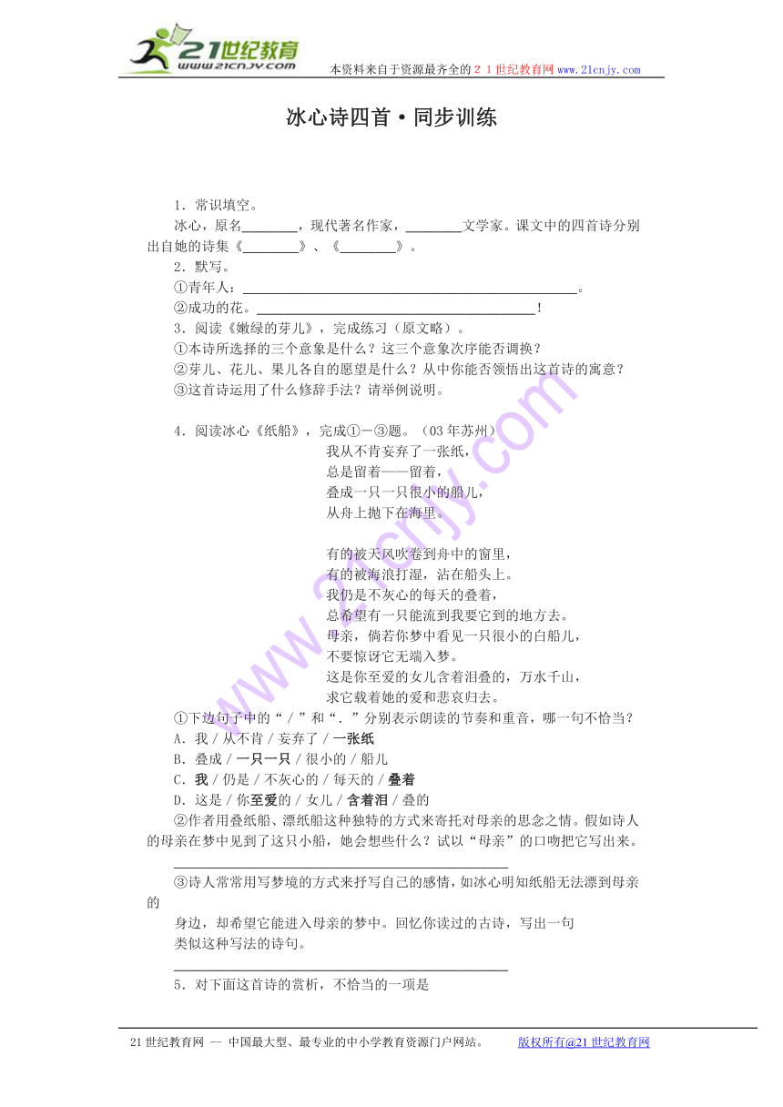 第3课《冰心诗四首》同步练习1（苏教版七年级上）