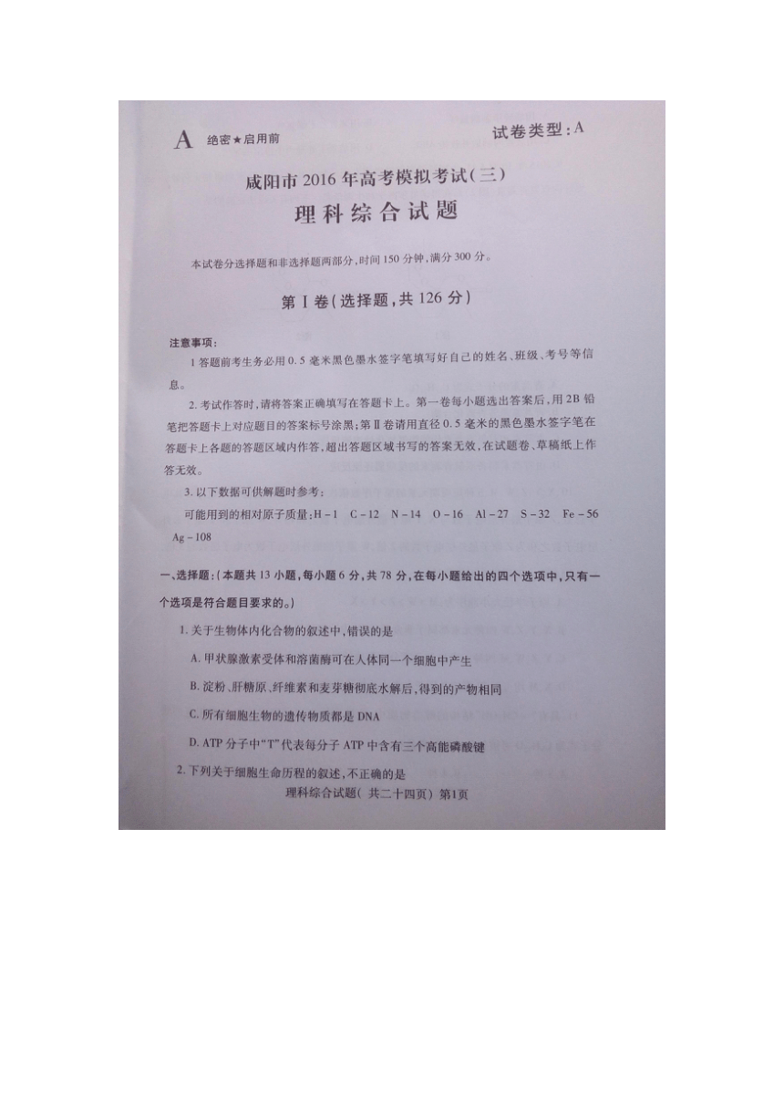 陕西省咸阳市2016届高三高考模拟（三）理科综合试题（图片版，含答案）