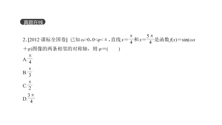 2018版高考数学（文）一轮复习课件：第17讲 三角函数的图像与性质