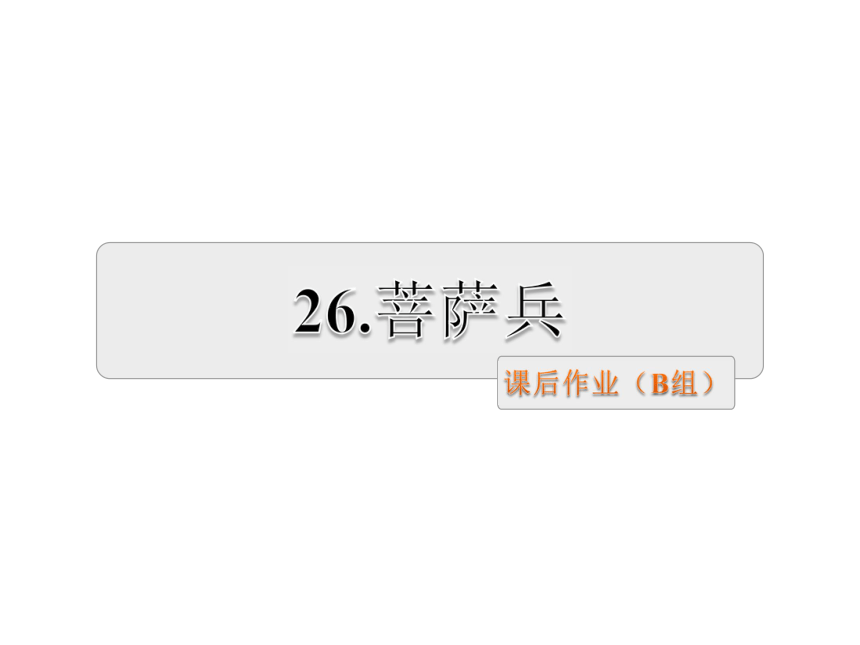 26.菩萨兵课后作业基础篇+提升篇课件（18张PPT）