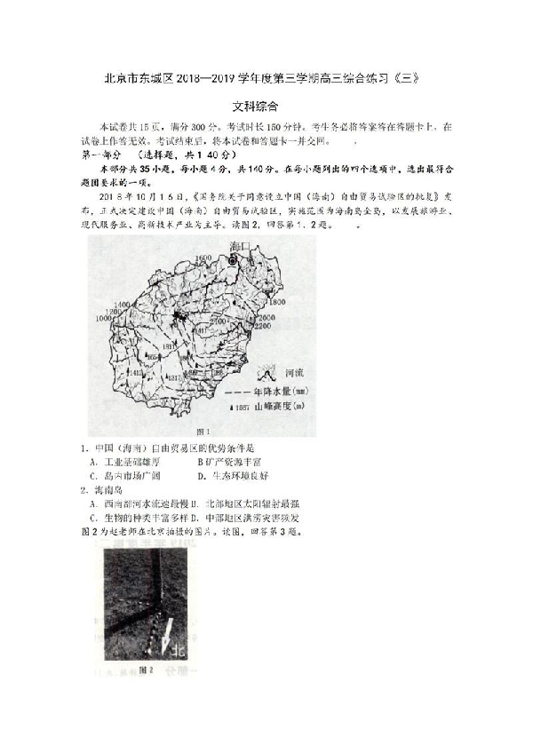 2019北京东城高三二模文综试题及答案解析（PDF版）