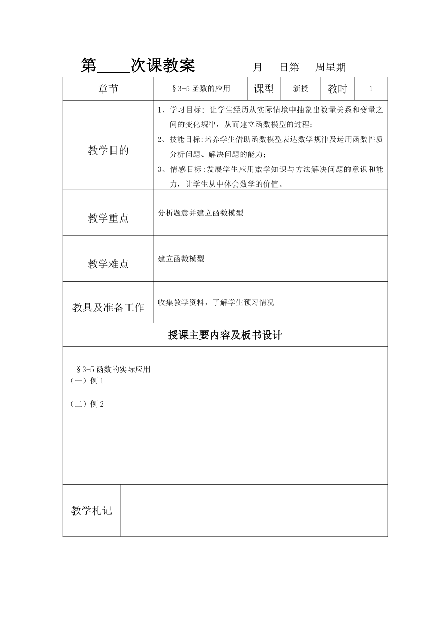 语文版中职数学基础模块上册3.5《函数的实际应用举例》word教案2(表格式）