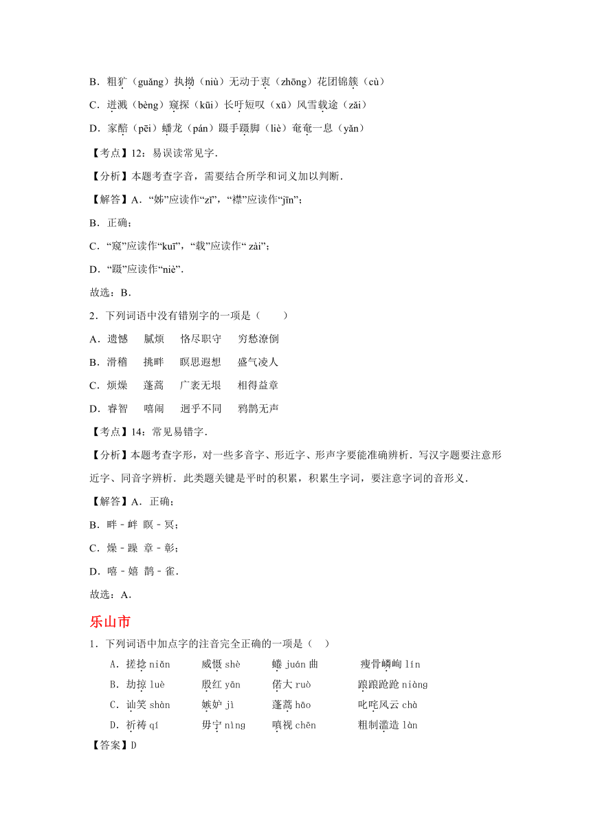 解析版四川省11市2017年中考语文试卷按考点分项汇编--字音、字形专题