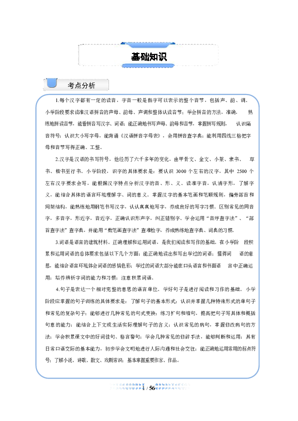 小升初语文课程.基础知识.教师版（56页含答案）