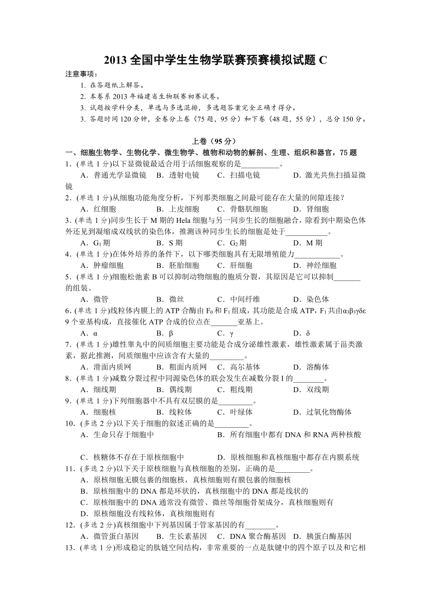 2013年福建省中学生生物学竞赛初赛试卷(含修正答案)