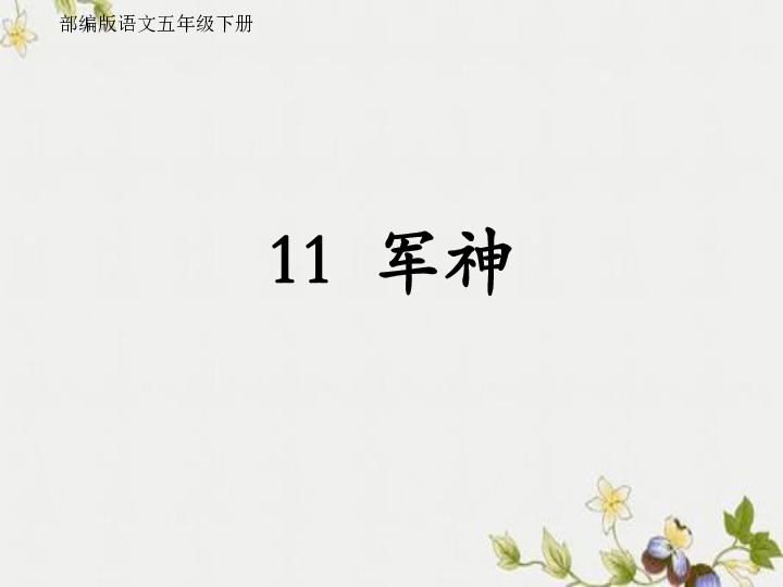 11.军神  课件（22张ppt)