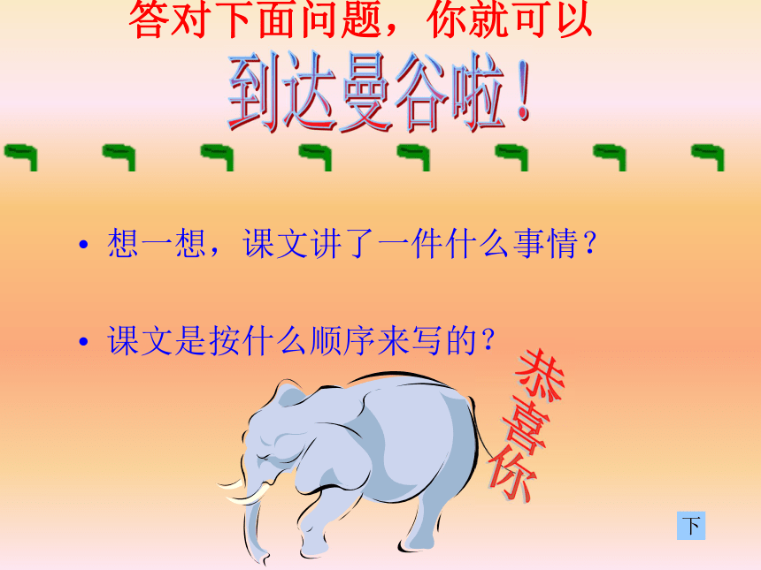 （人教版）三年级语文上册课件 曼谷的小象 4