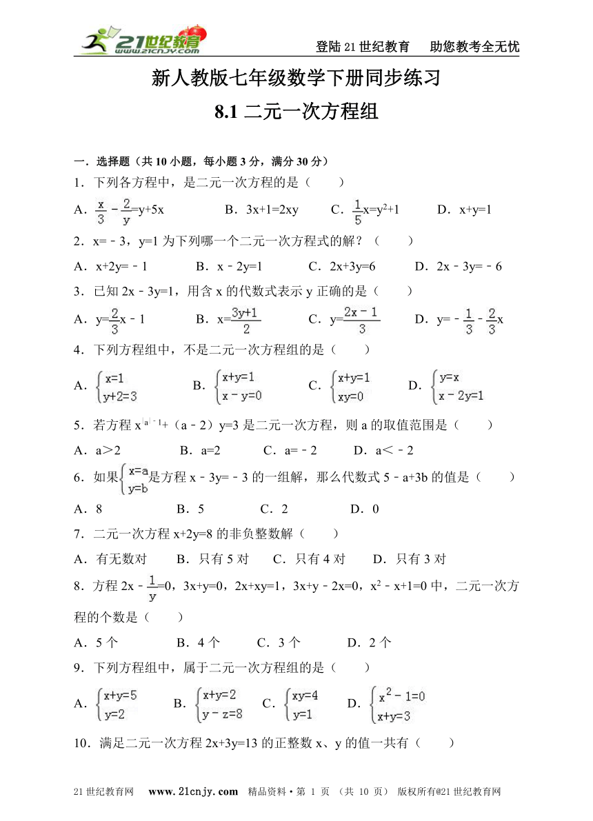 8.1二元一次方程组同步练习（练习卷+解析版）