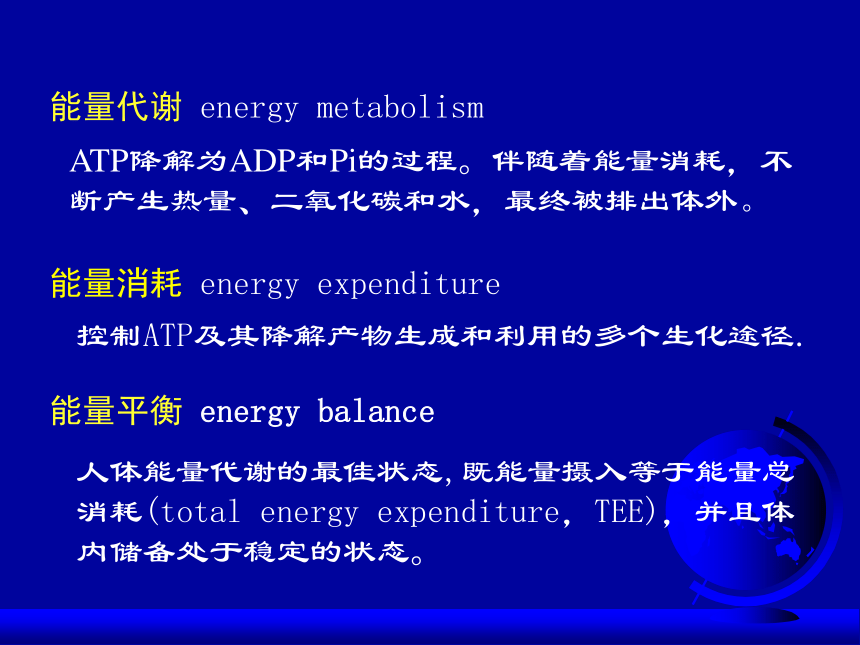 第10章 健康的身体  平衡与健康  人体内能量的平衡与调节