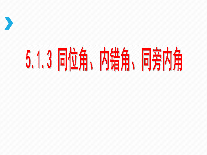 人教版七年级数学《5.1.3同位角、内错角、同旁内角》教学课件（32PPT）