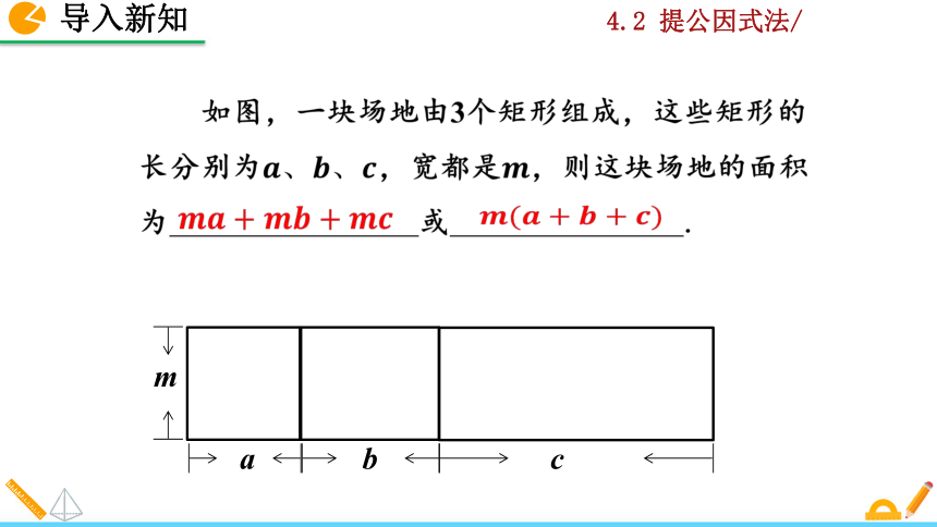 北师大版八年级数学下册4.2 提公因式法课件（第1课时 27张）