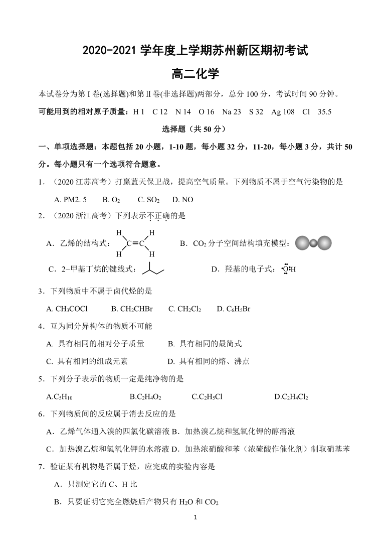 江苏省苏州高新区2020-2021学年高二上学期期初考试化学试题