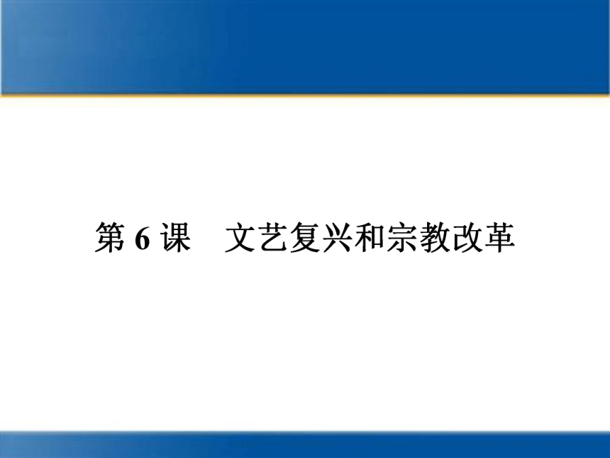 人教新课标版历史必修3同步教学课件： 6文艺复兴和宗教改革（18张ppt)