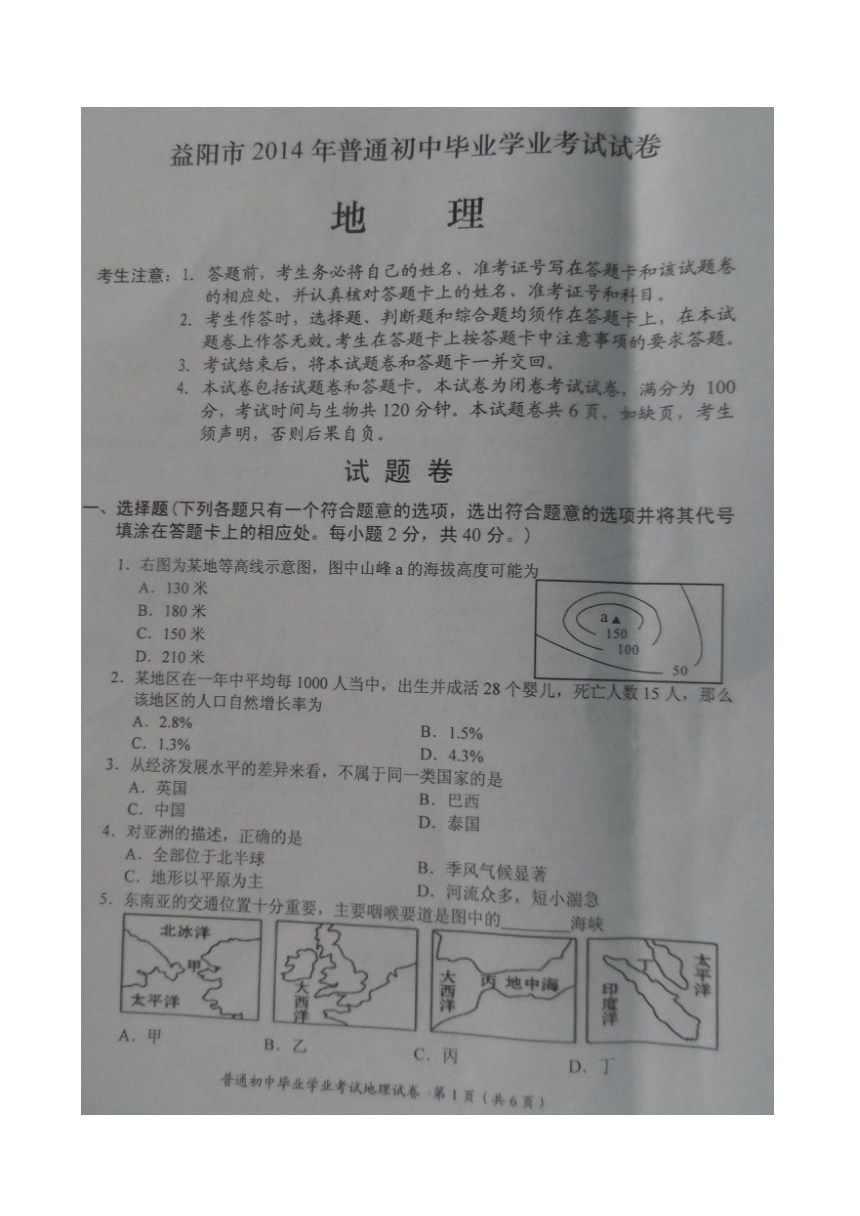 湖南省益阳市2014年初中学业考试地理试题（扫描版，无答案）