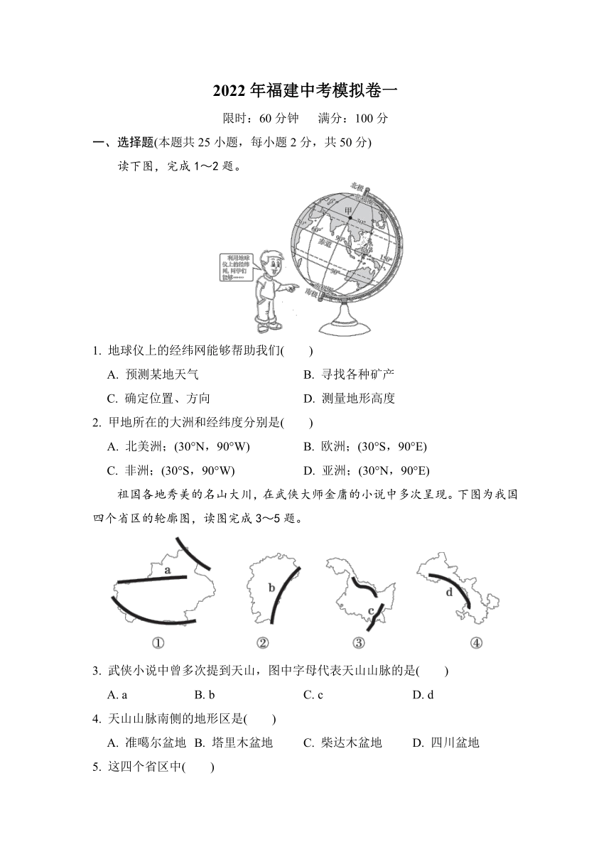 2022年福建中考模拟卷一-2022年福建中考地理人教版过关测试卷(word