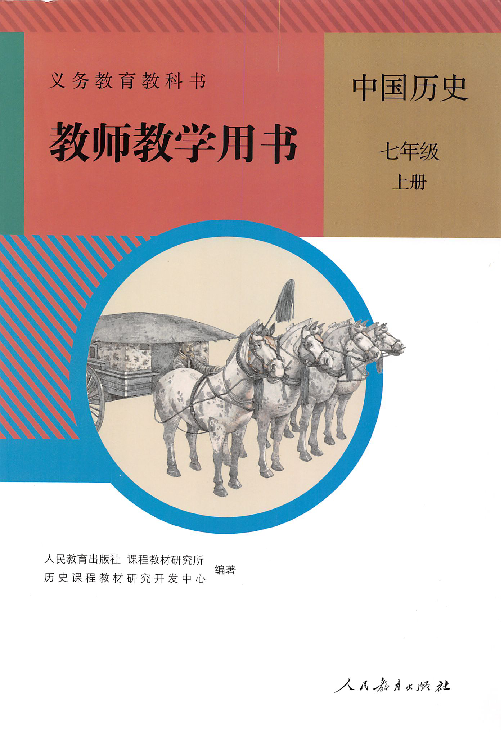部编《中国历史》七年级上册教师用书pdf