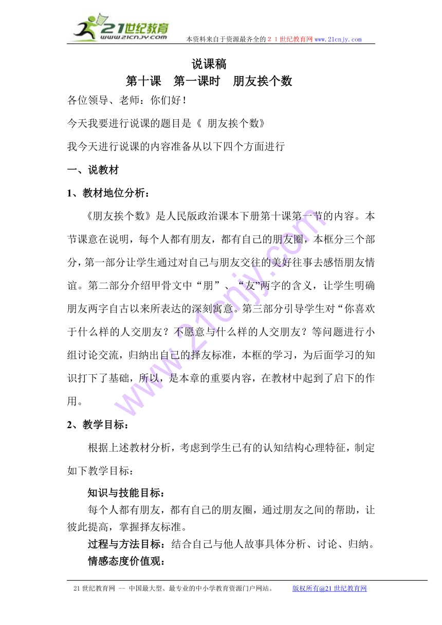 7年级政治人民版下册第十课第一课时朋友挨个数优质课说课稿