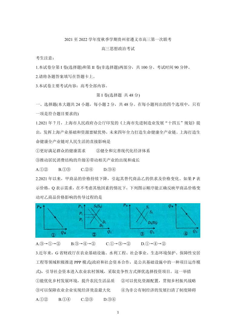 贵州省遵义市2022届高三上学期9月第一次联考 政治 试题（Word版含答案解析）