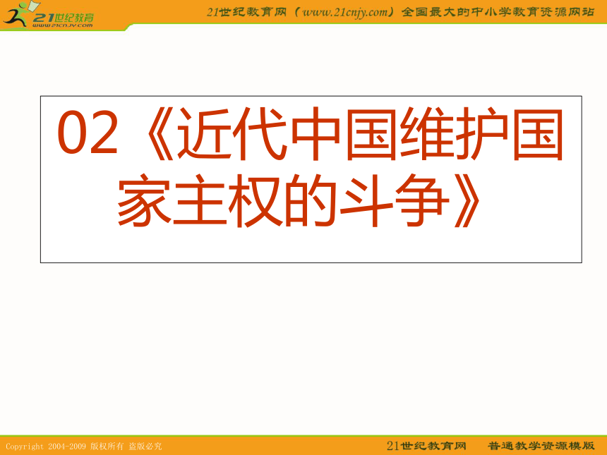 2010届高考历史专题复习系列02：《近代中国维护国家主权的斗争》