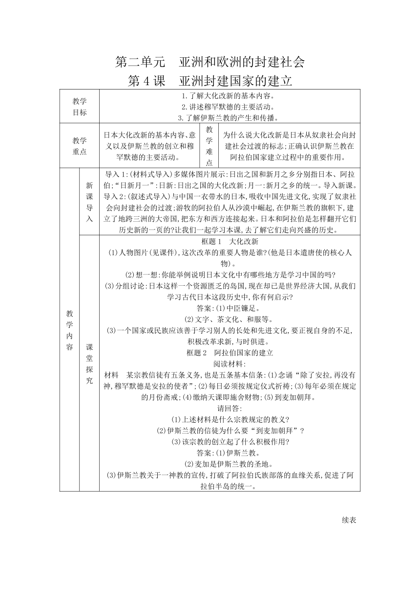 第4课　亚洲封建国家的建立教案