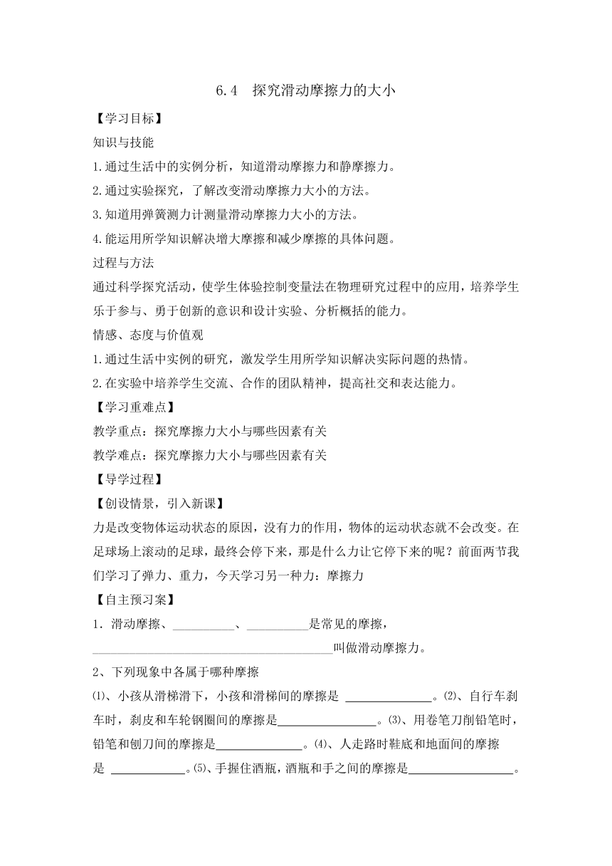 6.4 探究滑动摩擦力的大小 学案（无答案）