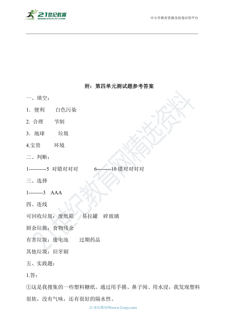 第四单元 让生活多一些绿色 单元测试 B卷（含答案）