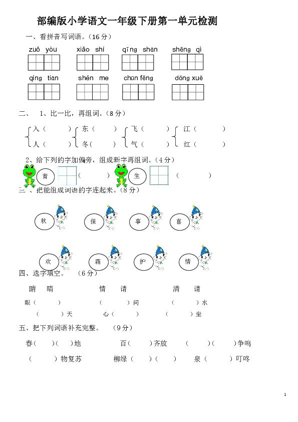 部编版小学一年级下册语文单元测试卷(1至8单元+期中+期末)（无答案）
