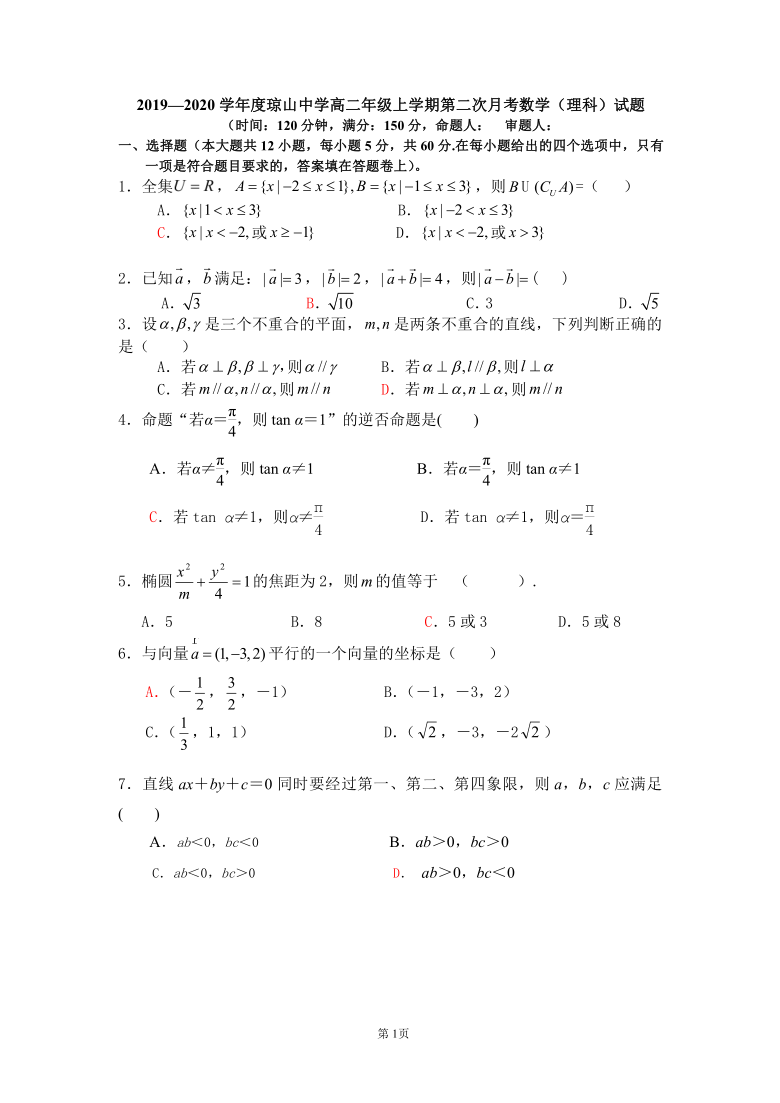 海南省琼山中学2019—2020学年度高二年级上学期第二次月考数学试题word版无答案