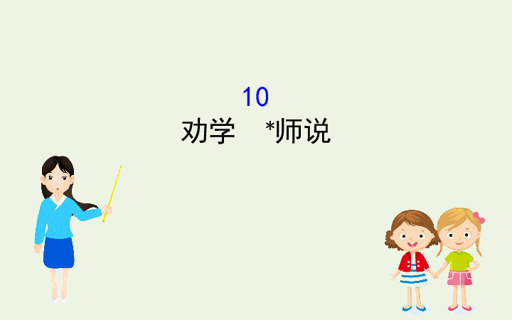 2020版新教材高中语文部编版必修上册6.10《劝学》《师说》课件（82张ppt）