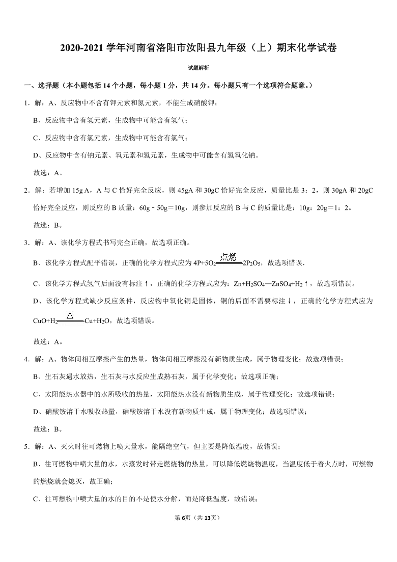 2020-2021学年河南省洛阳市汝阳县九年级（上）期末化学试卷（Word+答案解析）