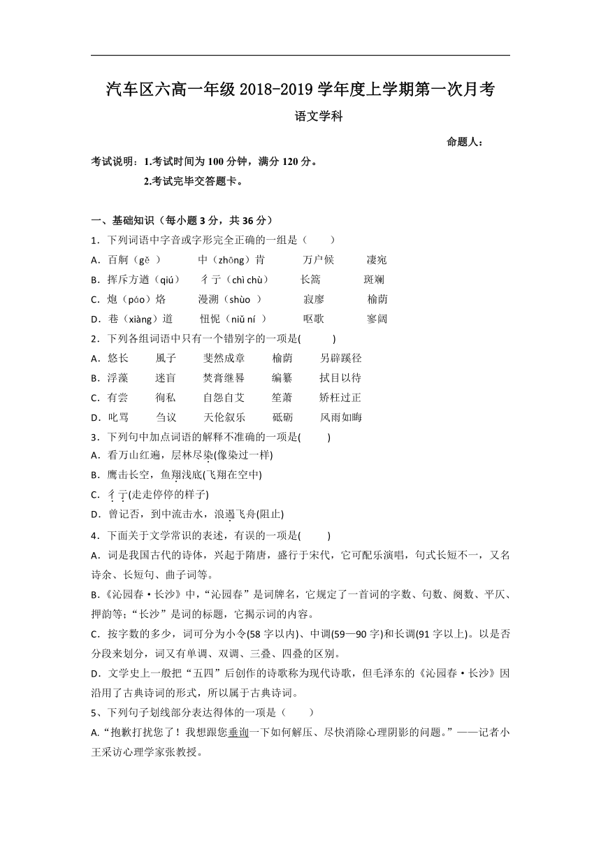 吉林省长春汽车经济开发区第六中学2018-2019学年高一上学期第一次月考试语文试卷（含答案）