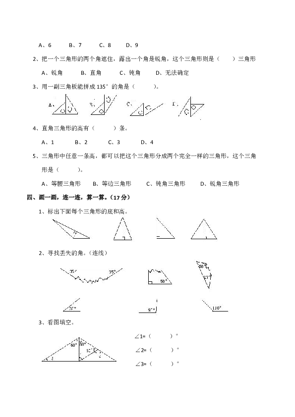 小学四年级数学（下）西师大版四单元三角形测试题（含答案）
