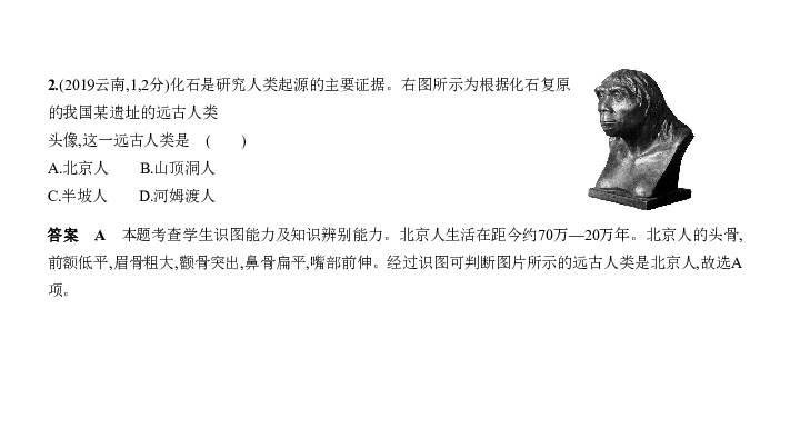 2020届北京中考历史复习课件 第一单元 史前时期——中国境内早期人类与文明的起源（42张PPT）