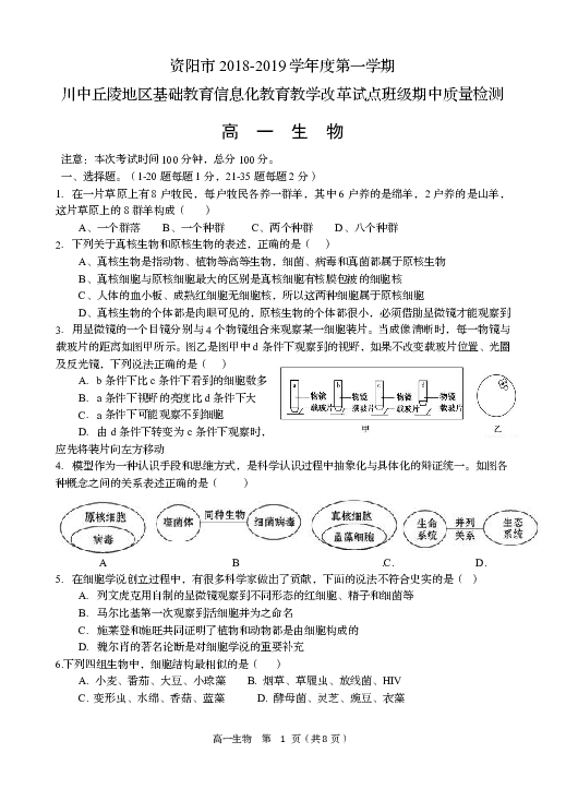 四川省资阳市川中丘陵地区信息化试点班级2018-2019学年高一期中考试生物试卷（PDF版）