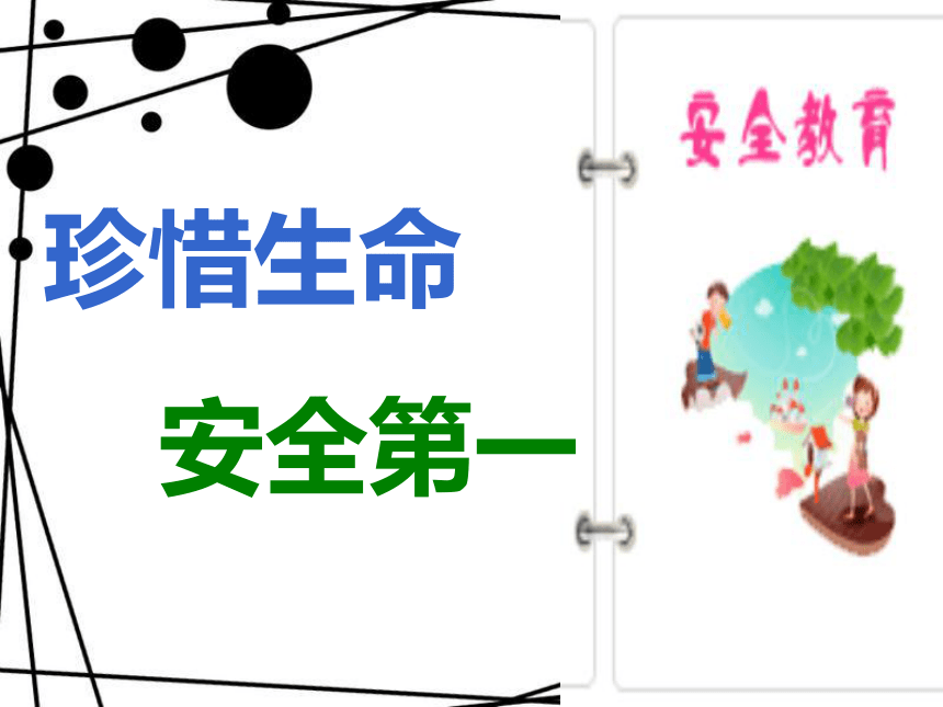 珍惜生命  安全第一---小学期末安全教育主题班会课件