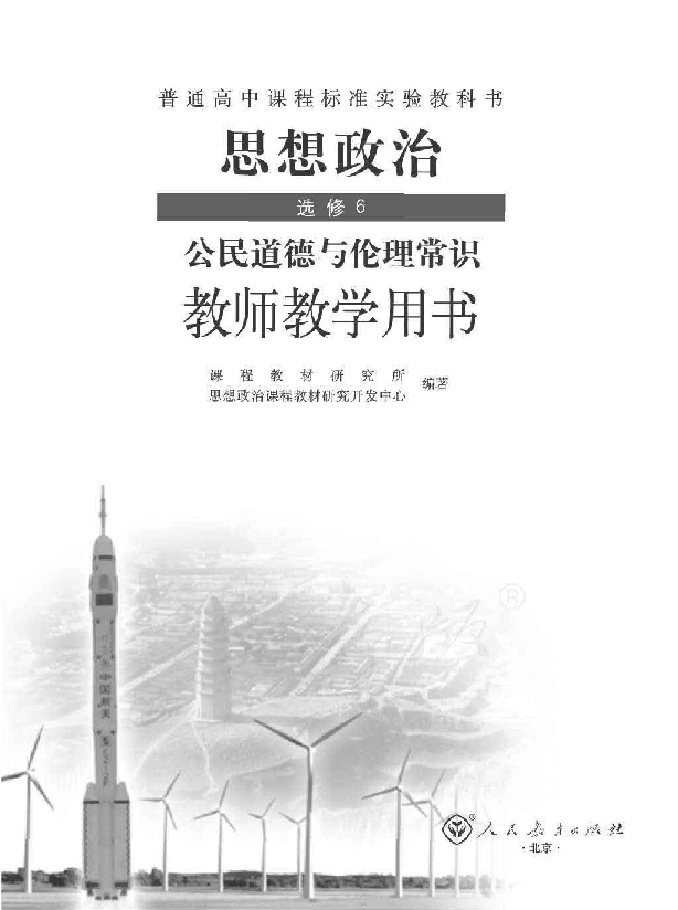 高中思想政治 选修6 公民道德与伦理常识 教师用书（pdf版）