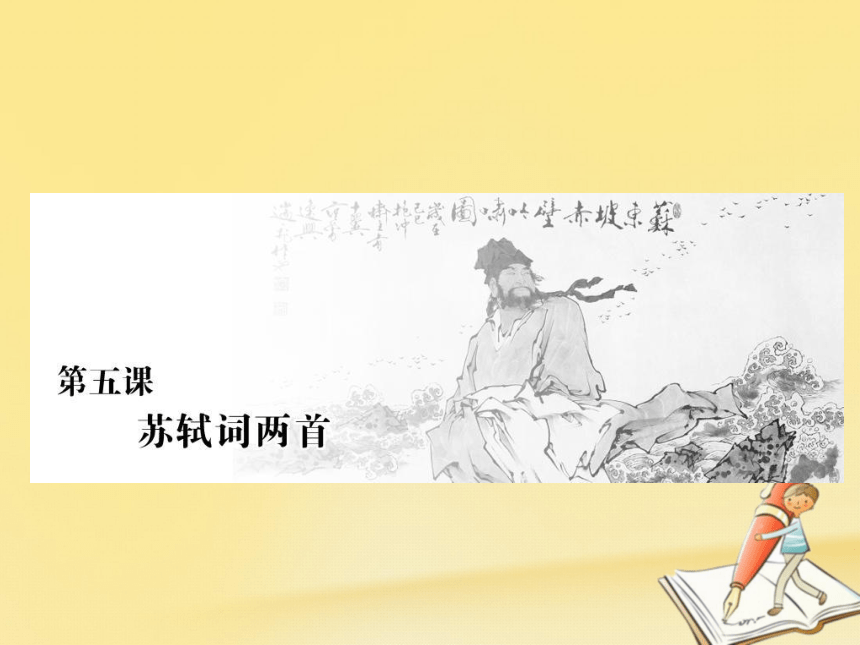 第五课苏轼词两首 课件