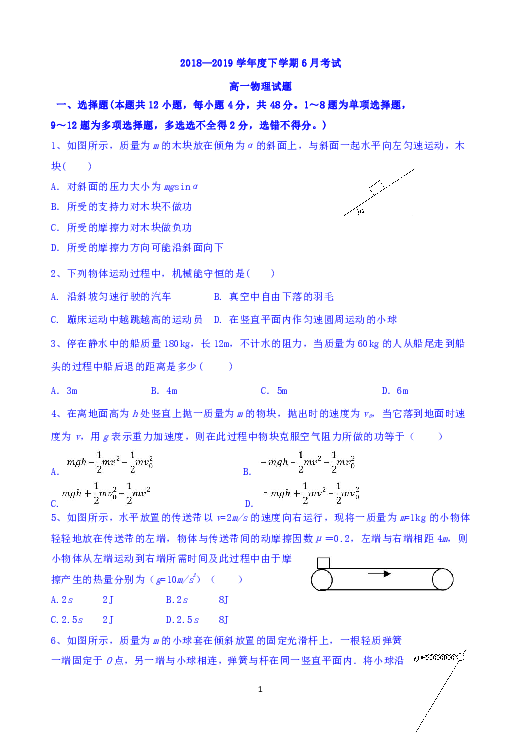 黑龙江齐齐哈尔市八中2018-2019学年高一下学期6月月考物理试题Word版含答案