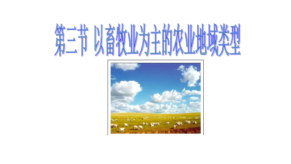 第三节 以畜牧业为主的农业地域类型 课件(共32张幻灯片)