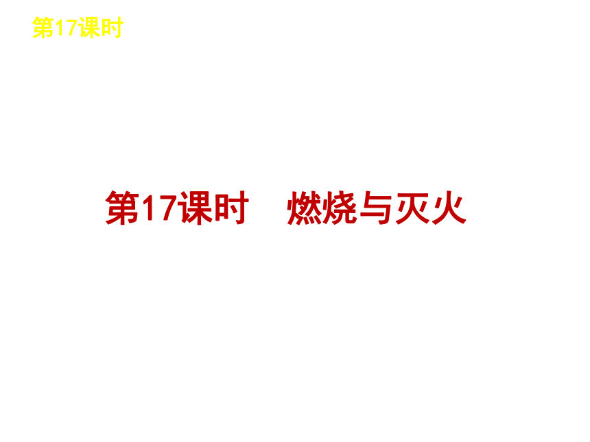 2012年中考一轮复习化学精品课件科粤教版（含2011中考真题）第4单元化学与社会发展部分（76张ppt）