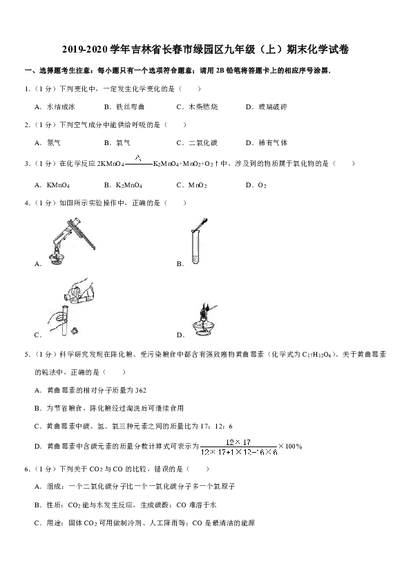 2019-2020学年吉林省长春市绿园区九年级（上）期末化学试卷（解析版）