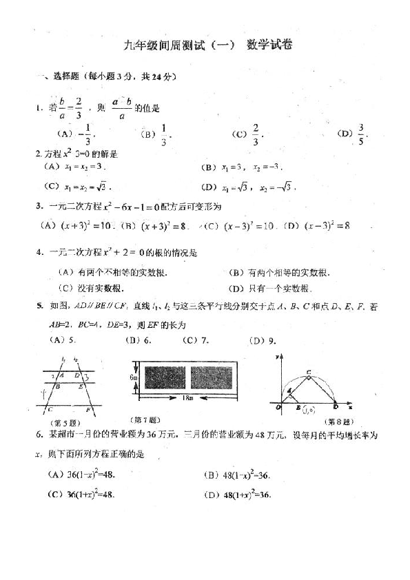 吉林省长春市第72中学2019-2020学年第一学期九年级第一次周考数学试题 (扫描版，无答案)