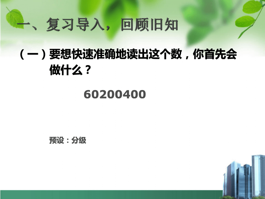 数学四年级上人教版1.8  亿以上数的认识课件(共16张)