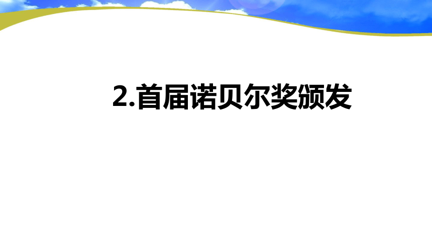 2.首届诺贝尔奖颁发 课件(共21张PPT)