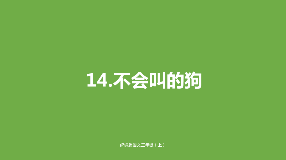 14不會叫的狗課件(52張ppt) 課文朗讀