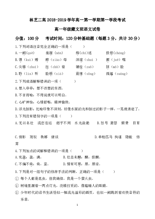 西藏自治区林芝市第二高级中学2018-2019学年高一上学期期中考试语文（汉语）试题 Word版含答案