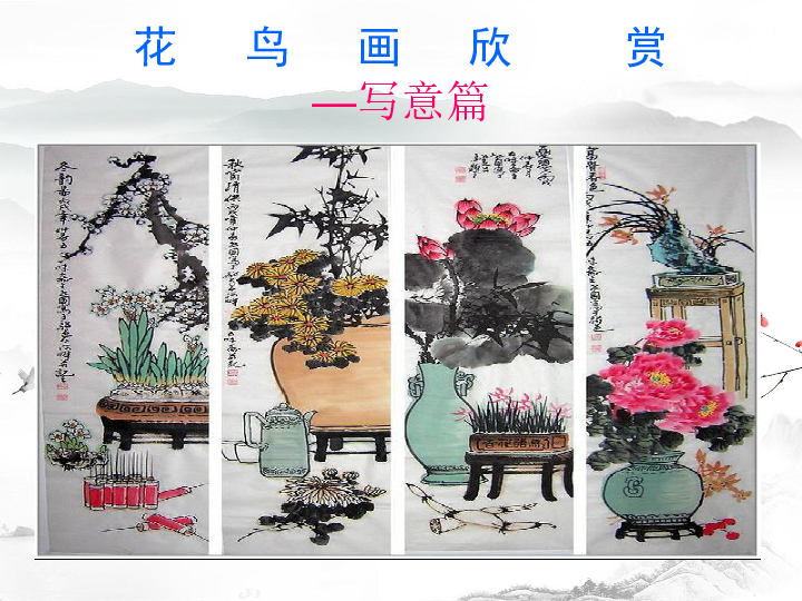 3 中国花鸟画——花卉、禽鸟  课件（14张PPT）
