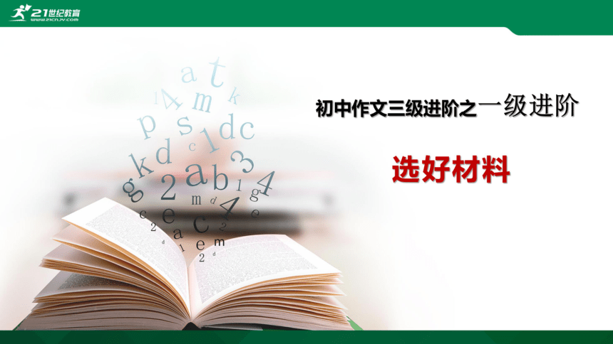 中学生作文三级进阶全系列初中一级进阶（7）选好材料 课件